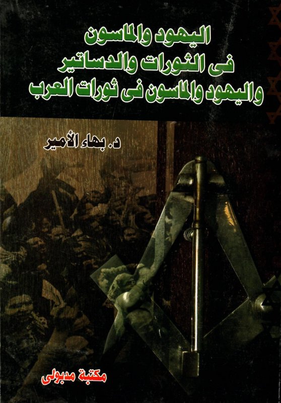 اليهود والماسون في الثورات والدساتير