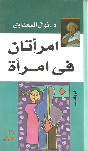 امرأتان في امرأة