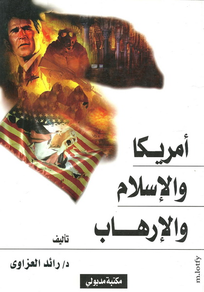 أمريكا والإسلام  والإرهاب