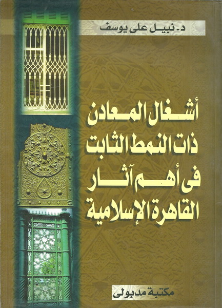 أشغال المعادن ذات النمط الثابت فى أهم آثار القاهرة الإسلامية