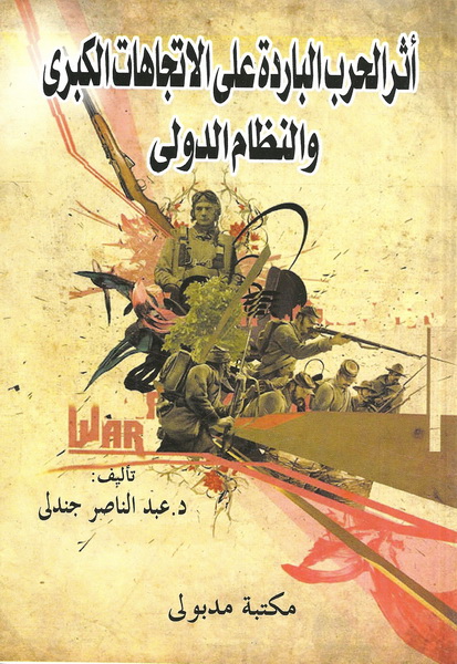 أثر الحرب الباردة على الاتجاهات الكبرى والنظام الدولى