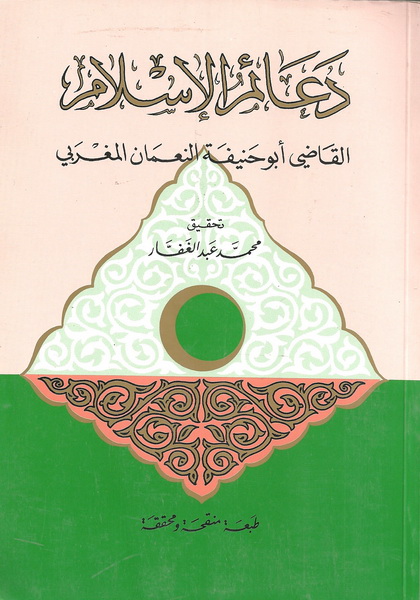 دعائم الإسلام