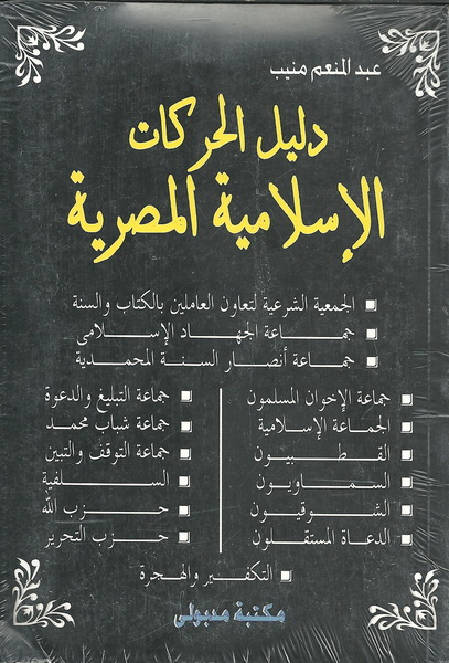 دليل الحركات الإسلامية المصرية