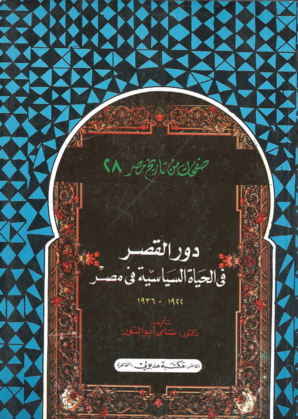 دور القصر في الحياة السياسية في مصر 1922-1936