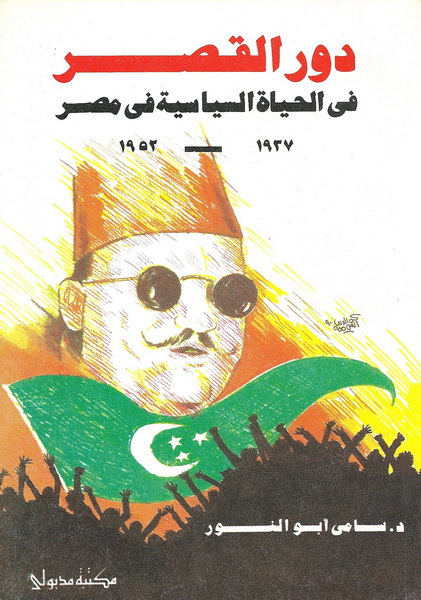 دور القصر في الحياة السياسية في مصر 1937-1952