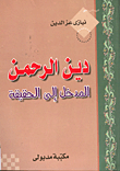 دين الرحمن المدخل إلى الحقيقة