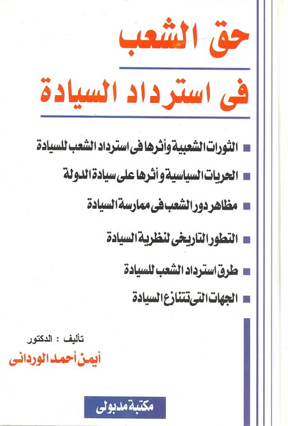 حق الشعب في استرداد السيادة