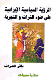 هيكل أو الملف السري للذاكرة العربية