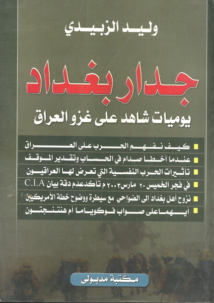 جدار بغداد يوميات شاهد على غزو العراق