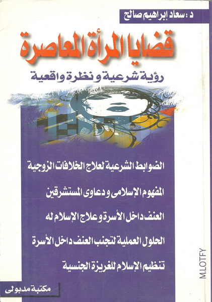 قضايا المرأة المعاصرة : رؤية شرعية ونظرة واقعية