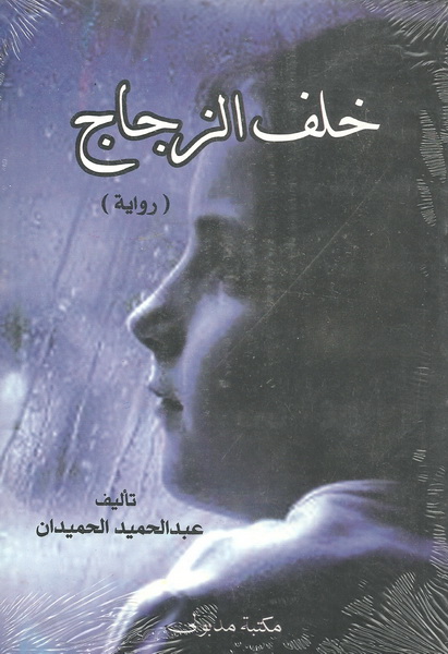 خلف الزجاج
