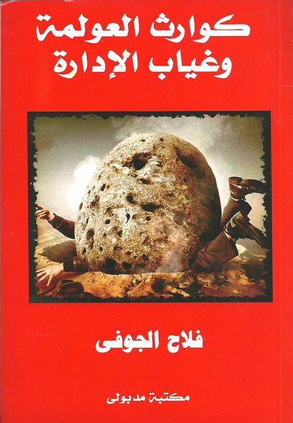 كوارث العولمة وغياب الإدارة