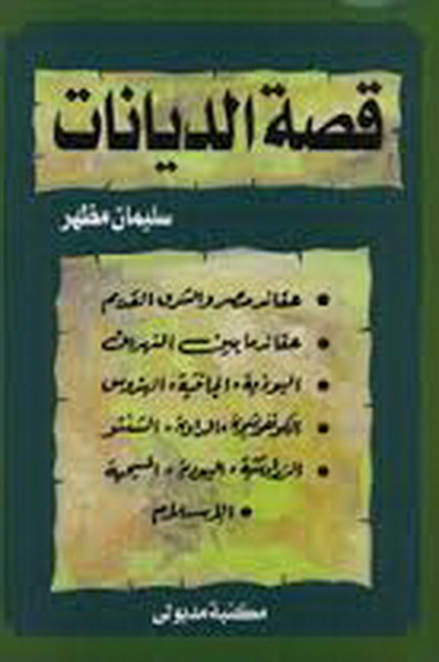 قصة الديانات