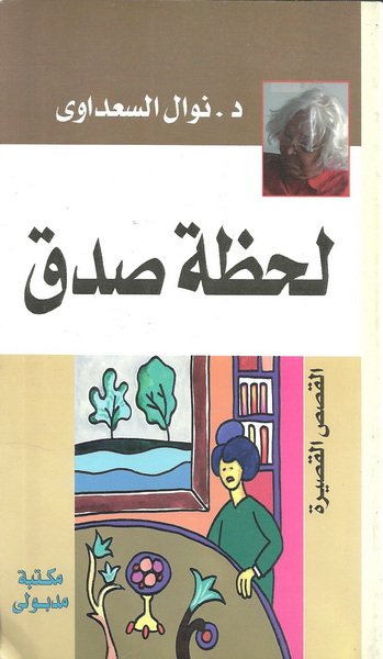 لحظة صدق
