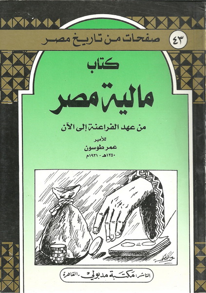 مالية مصر من عهد الفراعنة إلى الآن