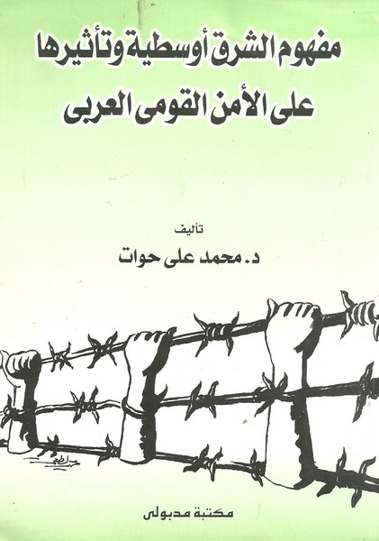 مفهوم الشرق أوسطية وتأثيرها على الأمن القومى العربى