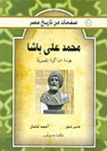 محمد علي باشا (عودة الذاكرة المصرية)