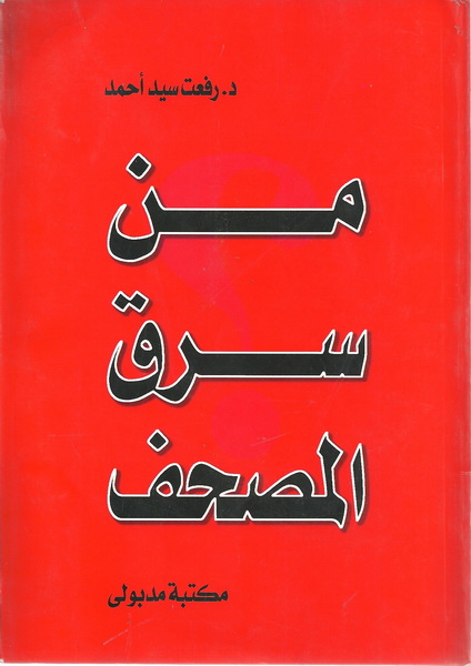 من سرق المصحف ؟ : رؤى عن فلسطين، العراق، حزب الله، الإسلام السياسي