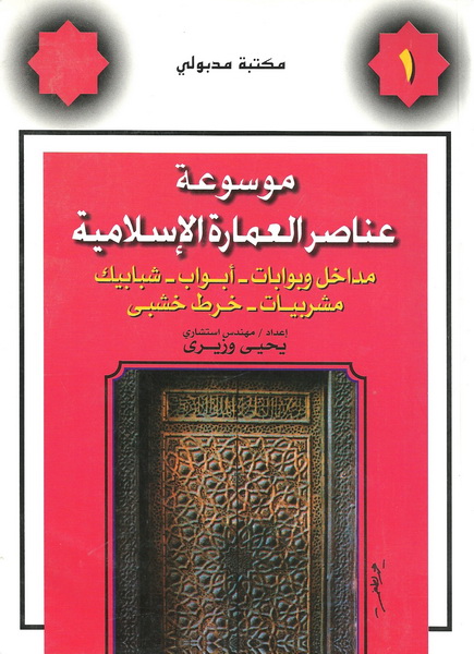 موسوعة عناصر العمارة الإسلامية من الجزء الأول إلى الرابع