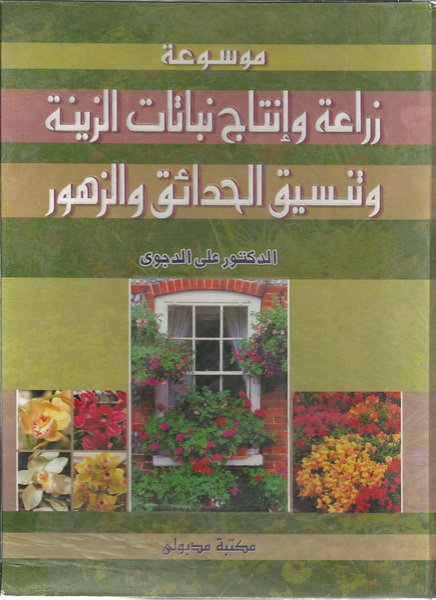 موسوعة زراعة وإنتاج نباتات الزينة وتنسيق الحدائق والزهور