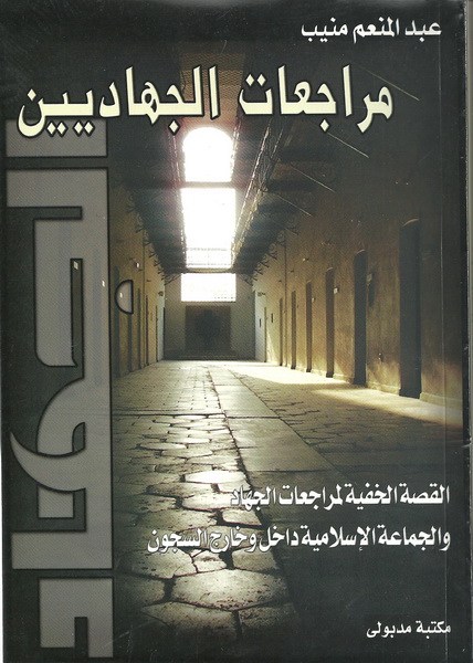 مراجعات الجهاديين : القصة الخافية لمراجعات الجهاد والجماعة الإسلامية داخل وخارج السجون