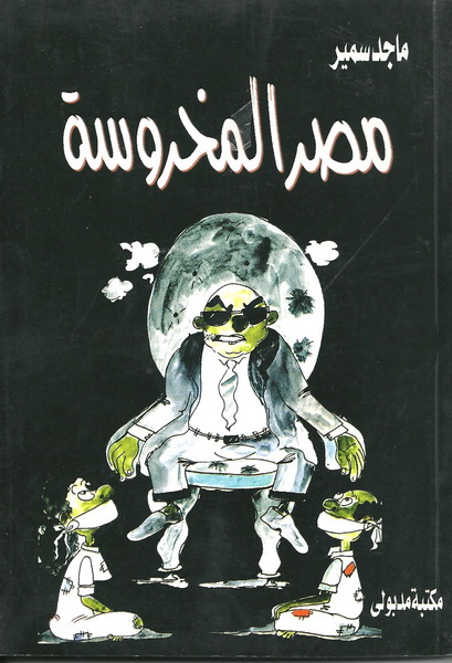 مصر المخروسة