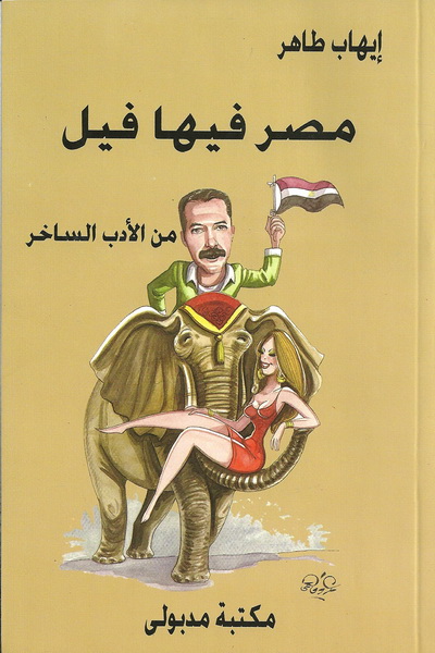 مصر فيها فيل