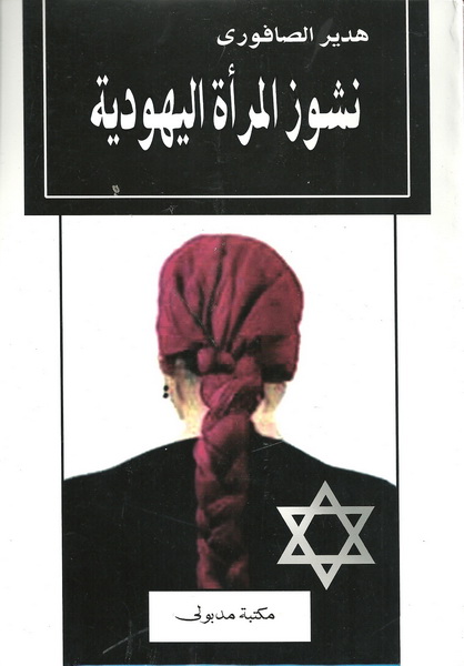 نشوز المرأة اليهودية