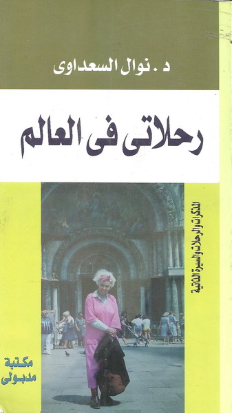 رحلاتى فى العالم