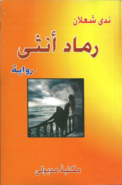 رماد أنثى