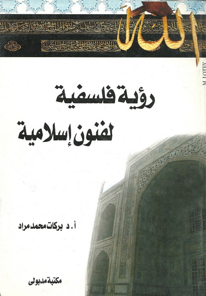 رؤية فلسفية لفنون إسلامية