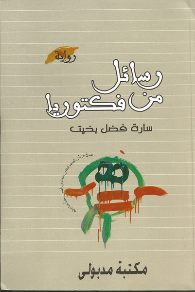 رسائل من فكتوريا