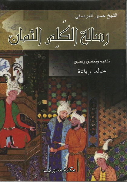 رسالة الكلم الثمان