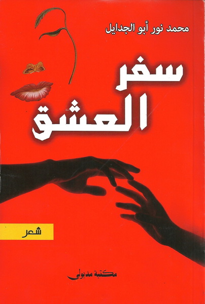 سفر العشق