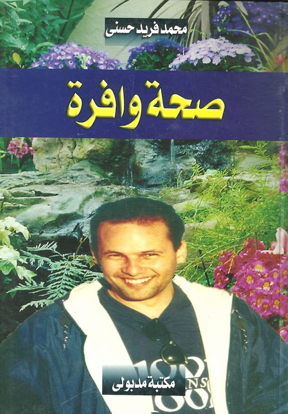 صحة وافرة