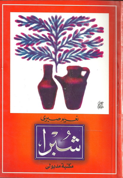 شبرا