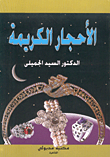 صلاح نصر.. الأسطورة والمأساة
