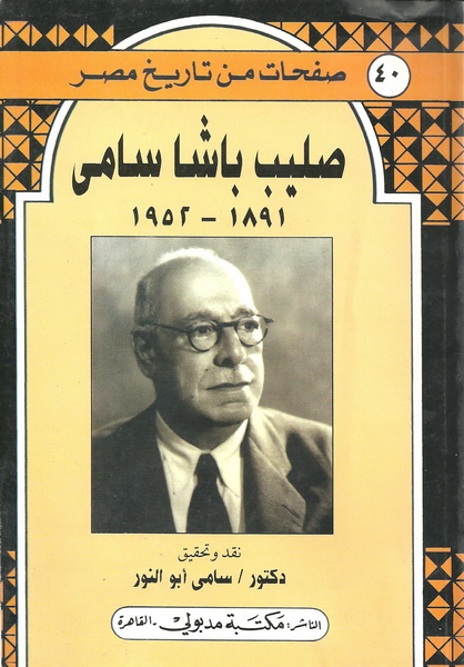 صليب باشا سامي 1819 – 1952