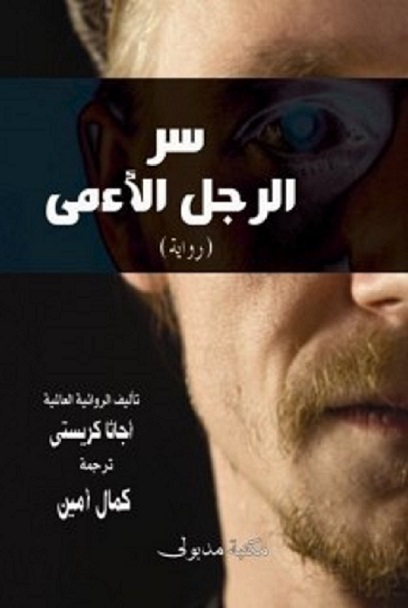 سر الرجل الأعمى و جريمة شرلوك هولمز
