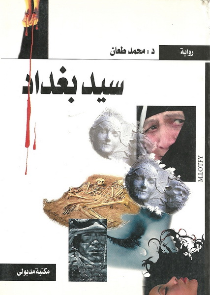 سيد بغداد