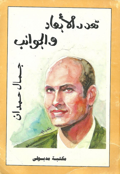 تعدد الأبعاد والجوانب