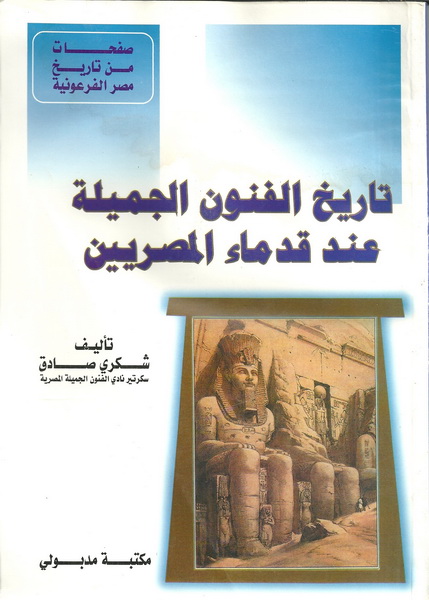 تاريخ الفنون الجميلة عند قدماء المصريين