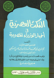 تاريخ الخليج وشرق الجزيرة العربية المسمى إقليم بلاد البحرين فى ظل حكم الدويلات العربية (469-963هـ -1076-1555م)