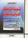 تسوية النزاعات الدولية سلمياً