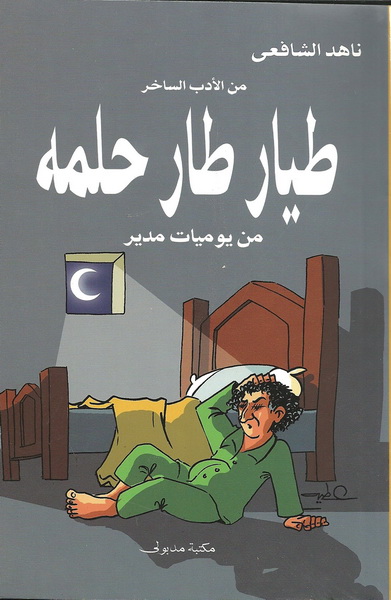 طيار طار حلمه : من يوميات مدير