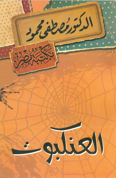 العنكبوت