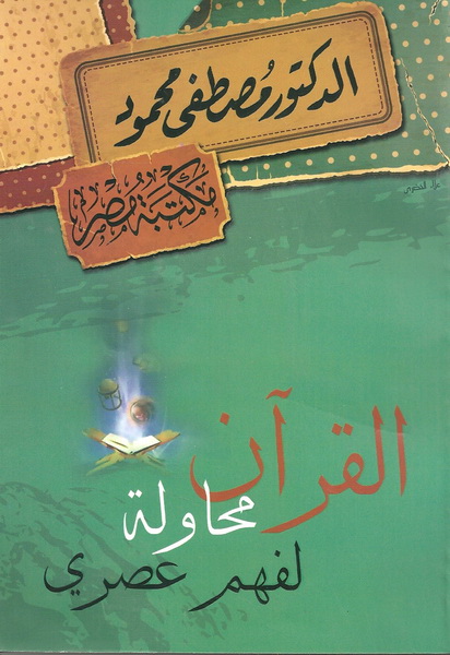 القرآن محاولة لفهم عصري