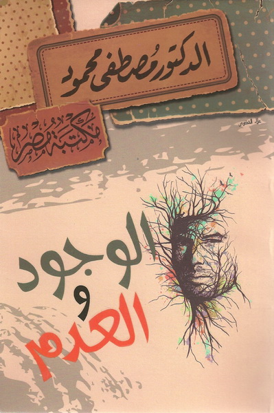 الوجود و العدم