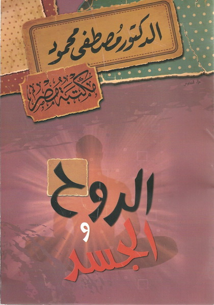 الروح والجسد