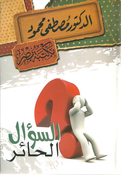 السؤال الحائر